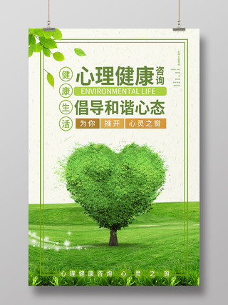 绿色简约心理健康倡导和谐心态心理咨询海报